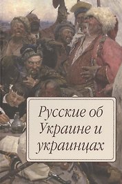 Русские об Украине и украинцах