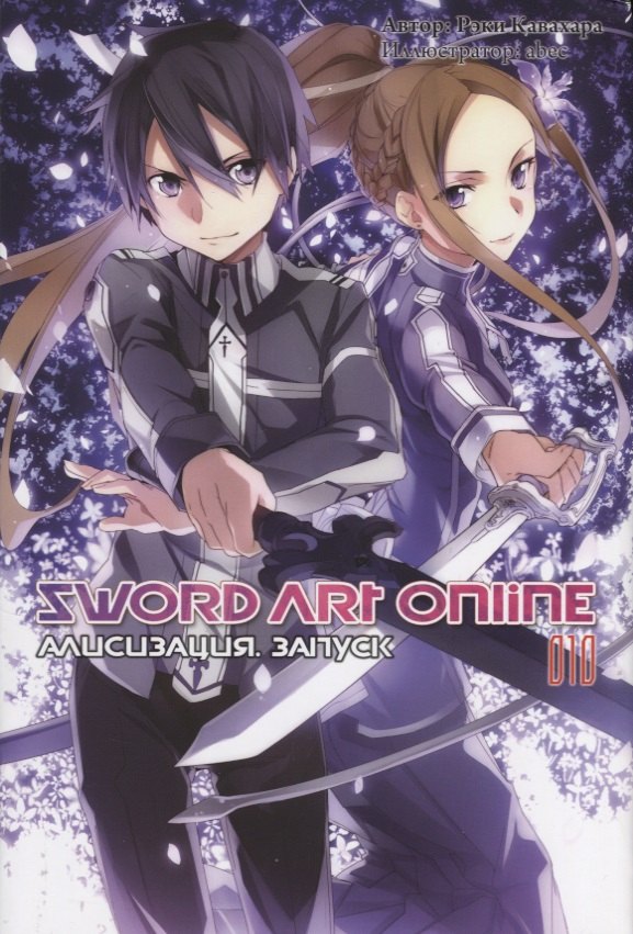 

Sword Art Online. Том 10