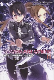 Sword Art Online. Том 10. Ранобэ