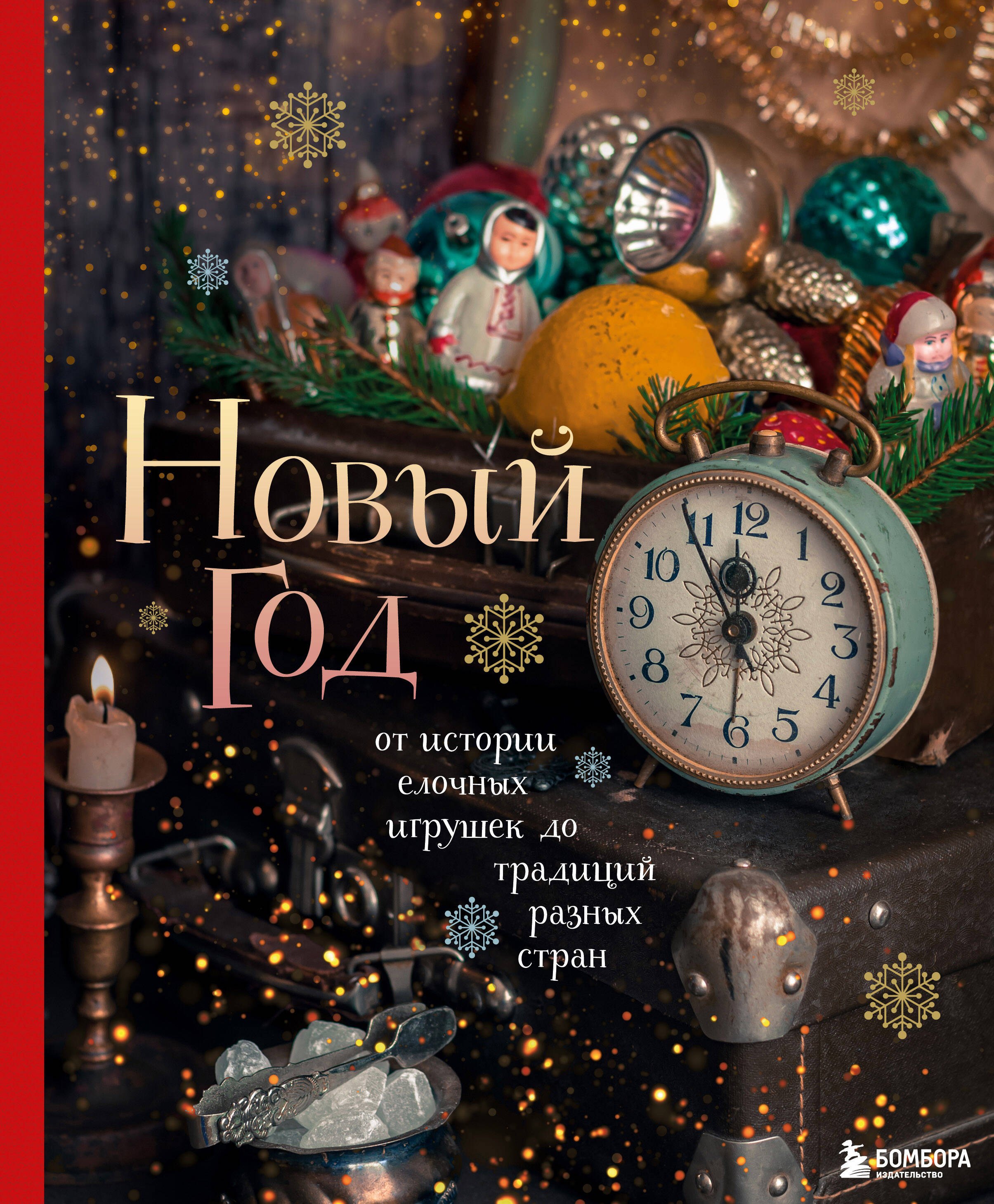 

Новый год. От истории елочных игрушек до традиций разных стран