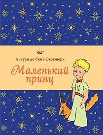 Маленький принц (рис. автора, с приложением)