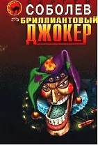 Бриллиантовый джокер