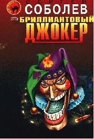 Бриллиантовый джокер