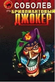 Бриллиантовый джокер