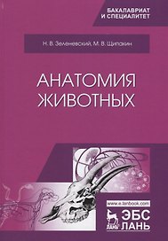 Анатомия животных. Учебник