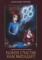 Разное счастье нам выпадает. Кн. 1