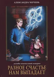 Разное счастье нам выпадает. Кн. 1