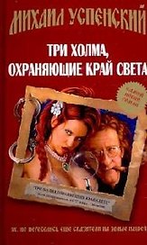 Три холма,охраняющие край света