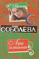 Луна за решеткой: роман / (мягк) (Детективы от Леди Ва-банк). Соболева Л. (Эксмо)