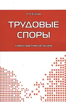 Трудовые споры: учебно-практическое пособие.