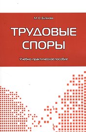 Трудовые споры: учебно-практическое пособие.