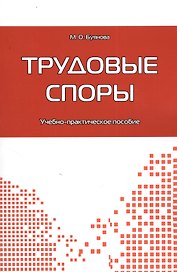 Трудовые споры: учебно-практическое пособие.