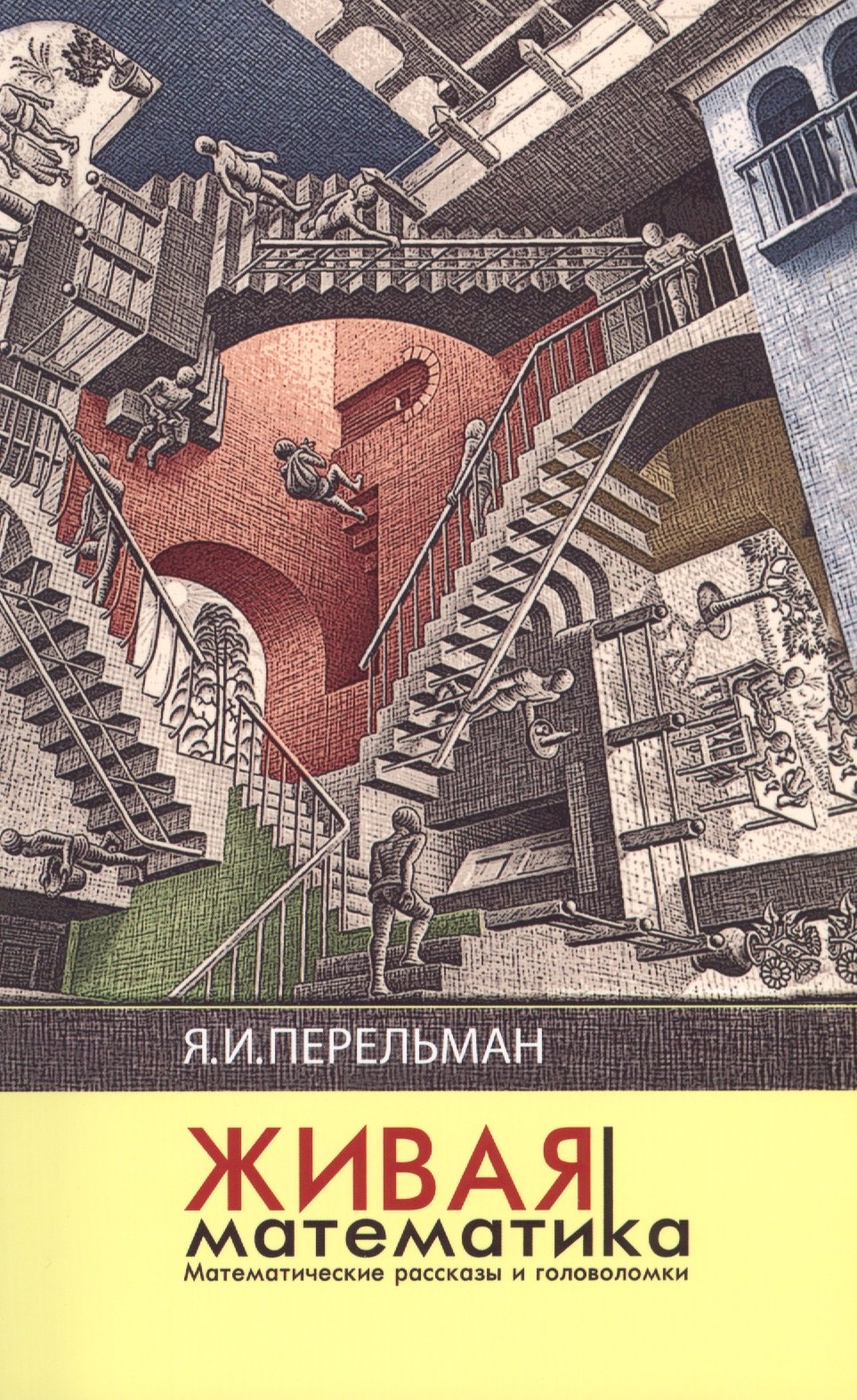 

Живая математика (3 изд) (м) Перельман