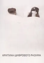 Критика цифрового разума