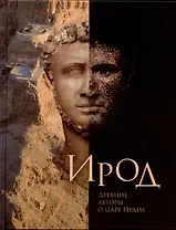 Ирод. Древние авторы о царе Иудеи