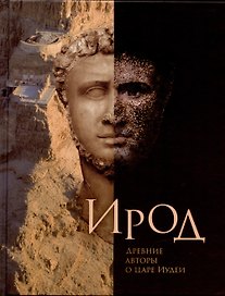 Ирод. Древние авторы о царе Иудеи