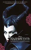 Малефисента. История истинной любви : повесть