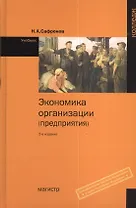 Экономика организации (предприятия): Учебник для ср. спец. учебных заведений - 2-е