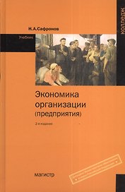 Экономика организации (предприятия): Учебник для ср. спец. учебных заведений - 2-е