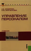Управление персоналом: учебник