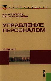 Управление персоналом: учебник