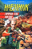 Горячая тень Афгана - 0