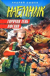 Горячая тень Афгана