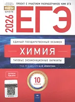 ЕГЭ-2026. Химия. Типовые экзаменационные варианты. 10 вариантов