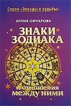 Знаки зодиака и отношения между ними