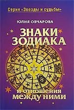 Знаки зодиака и отношения между ними