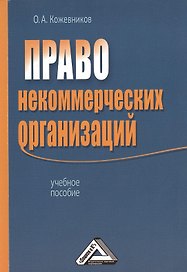 Право некоммерческих организаций: Учебное пособие