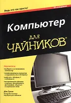 Компьютер для чайников / 12-е изд.