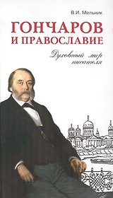Гончаров и православие. Духовный мир писателя