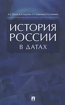 История России в датах. Справочник.