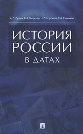 История России в датах. Справочник.