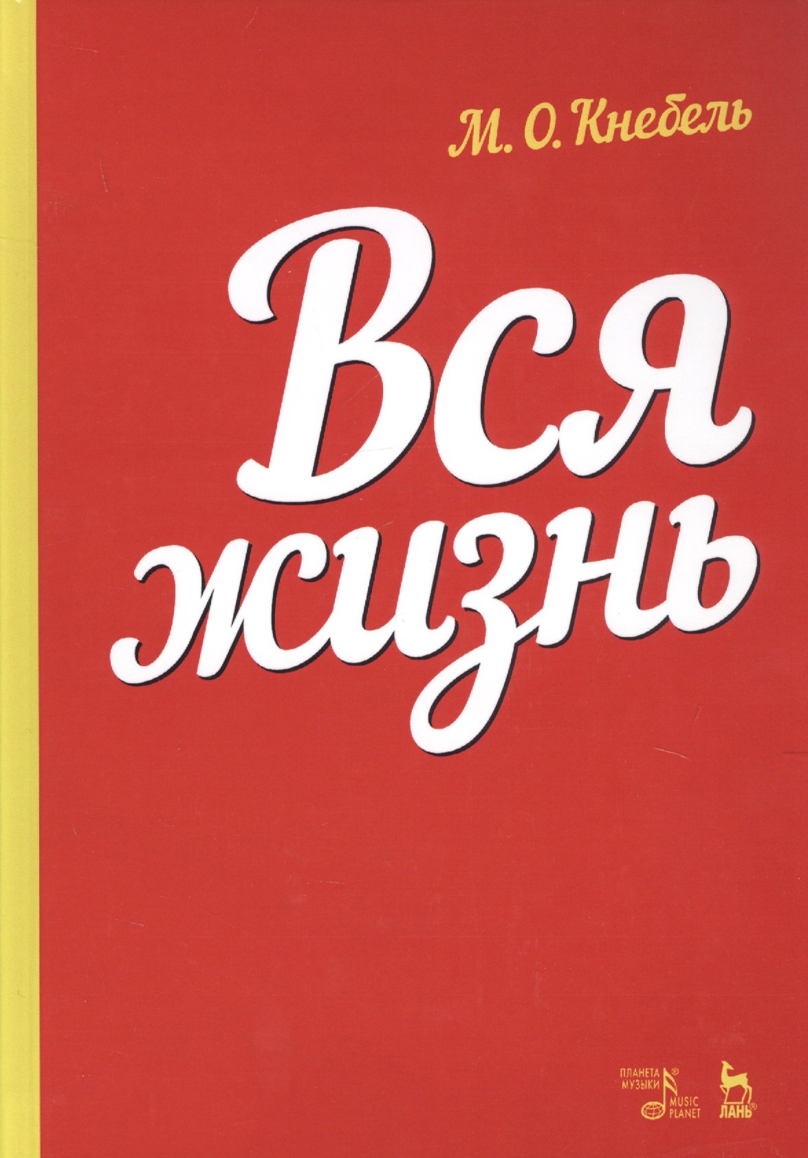 

Вся жизнь. Учебное пособие