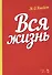 Вся жизнь. Учебное пособие - 0