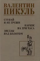 Ступай и не греши. Париж на три часа. Звезды над болотом