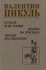 Ступай и не греши. Париж на три часа. Звезды над болотом