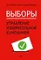 Выборы: управление избирательной кампанией - 0