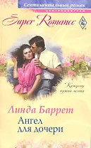 Ангел для дочери