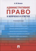 Административное право в вопросах и ответах: учебное пособие