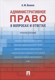 Административное право в вопросах и ответах: учебное пособие
