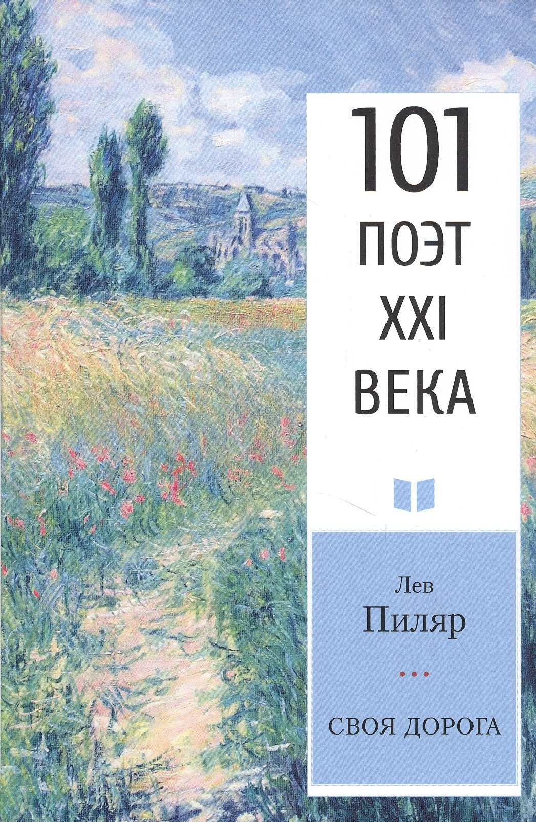 

Своя дорога. Стихотворения