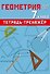 Геометрия. 7 класс. Тетрадь-тренажер - 0