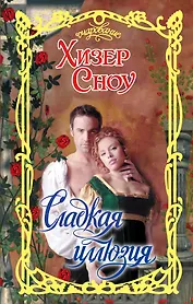 Очар.Сноу Сладкая иллюзия