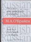 Русско-английский, англо-русский словарь: Около 140 000 слов