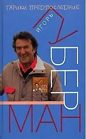 Гарики предпоследние