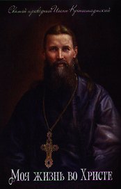 Моя жизнь во Христе
