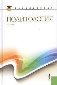 Политология: учебник / 2-е изд., стер.